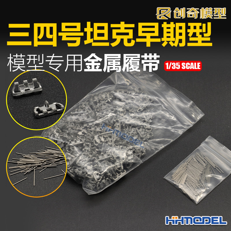 恒辉 创奇 35033 1/35 金属履带 适配三四号坦克早期 40cm 配销钉
