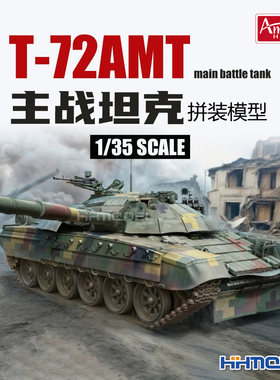 Amusing拼装模型T-72AMT坦克