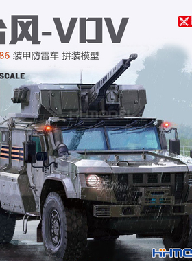 恒辉模型 RPG 35022 1/35 台风-VDV K-4386 装甲防雷车 拼装车辆