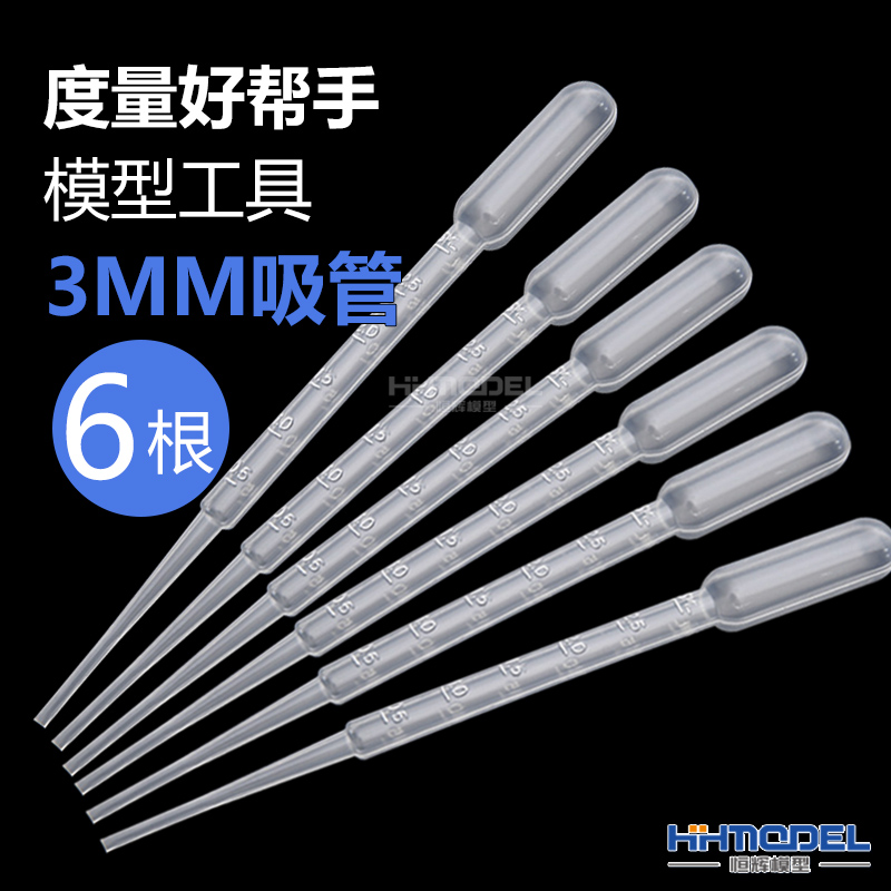 恒辉模型 模型工具 3MM吸管 油漆度量吸管 1包6根 XG3MM 模玩/动漫/周边/娃圈三坑/桌游 模型制作工具/辅料耗材 原图主图