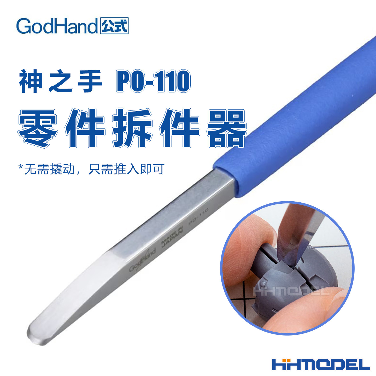 神之手GodHand PO-110 手办高达制作拼装模型 零件拆件器 开件器
