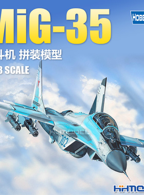 恒辉模型 hobbyboss 81787 1/48 MiG-35战斗机 拼装飞机模型