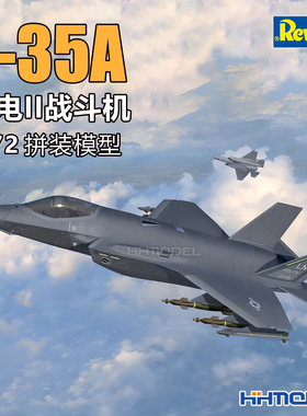 恒辉模型 revell 03799 1/72 F-35A 闪电II战斗机 拼装飞机模型