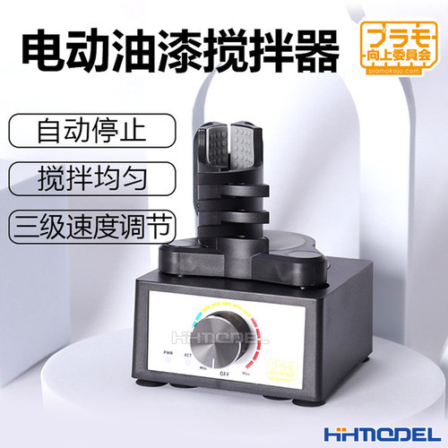PLAMO模型工具旋涡式电动搅拌器