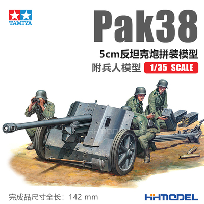 田宫拼装模型Pak385cm反坦克炮