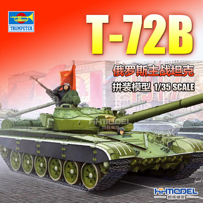 恒辉模型 小号手 05598 1/35 T-72B 主战坦克 拼装模型