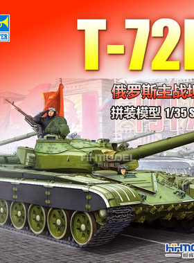 恒辉模型 小号手 05598 1/35 T-72B 主战坦克 拼装模型
