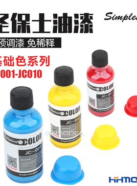 恒辉模型 圣保士 预调漆 免稀释模型上色油漆 基础色 JC001-JC010