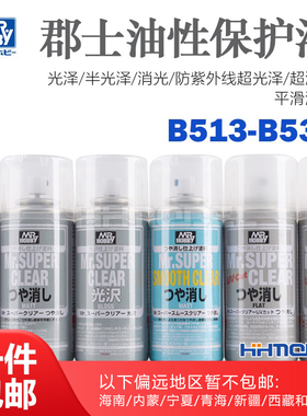 恒辉 郡士 B513 B514 B522 B523 B530 高达 模型保护 光油 消光漆