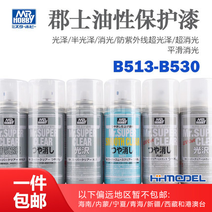 恒辉 郡士 B513 B514 B522 B523 B530 高达 模型保护 光油 消光漆