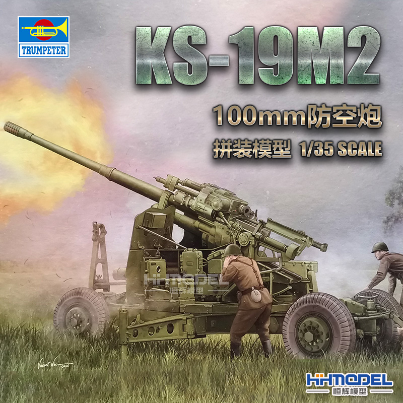 小号手100mm防空炮拼装模型