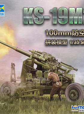 恒辉模型 小号手 02349 1/35 100mm防空炮KS-19M2 拼装模型