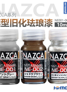 恒辉 GAIA盖亚 NE001~003 NAZCA系列 模型旧化专用漆 珐琅漆 10ml
