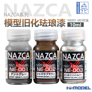 003 NE001 GAIA盖亚 10ml 模型旧化专用漆 珐琅漆 NAZCA系列 恒辉