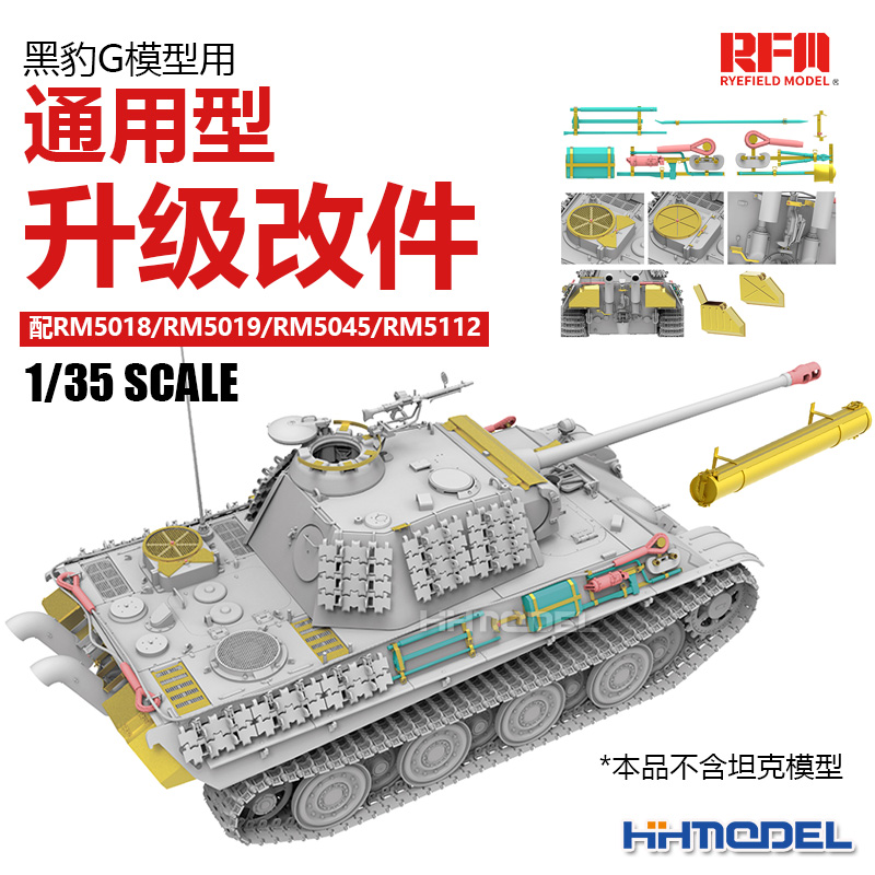 恒辉 麦田 RM2072 1/35黑豹G通用型改造件 配5018 5019 5045 5112 模玩/动漫/周边/娃圈三坑/桌游 坦克/战车/武器模型 原图主图