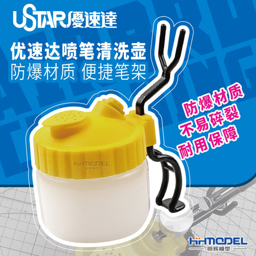 喷笔专用洗笔壶USTAR/优速达