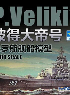 恒辉模型 现货 小号手 05710 1/700 俄罗斯彼得大帝号巡洋舰