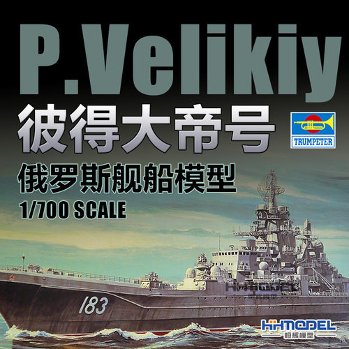 恒辉模型小号手彼得大帝巡洋舰
