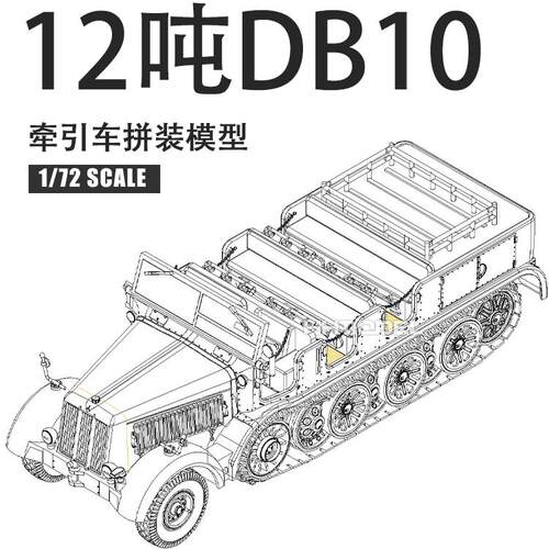 小号手DB10牵引车1/72拼装车辆