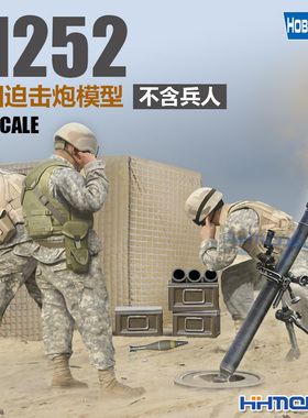 恒辉模型 Hobbyboss 81012 1/3M252迫击炮模型 不含兵人 拼装模型