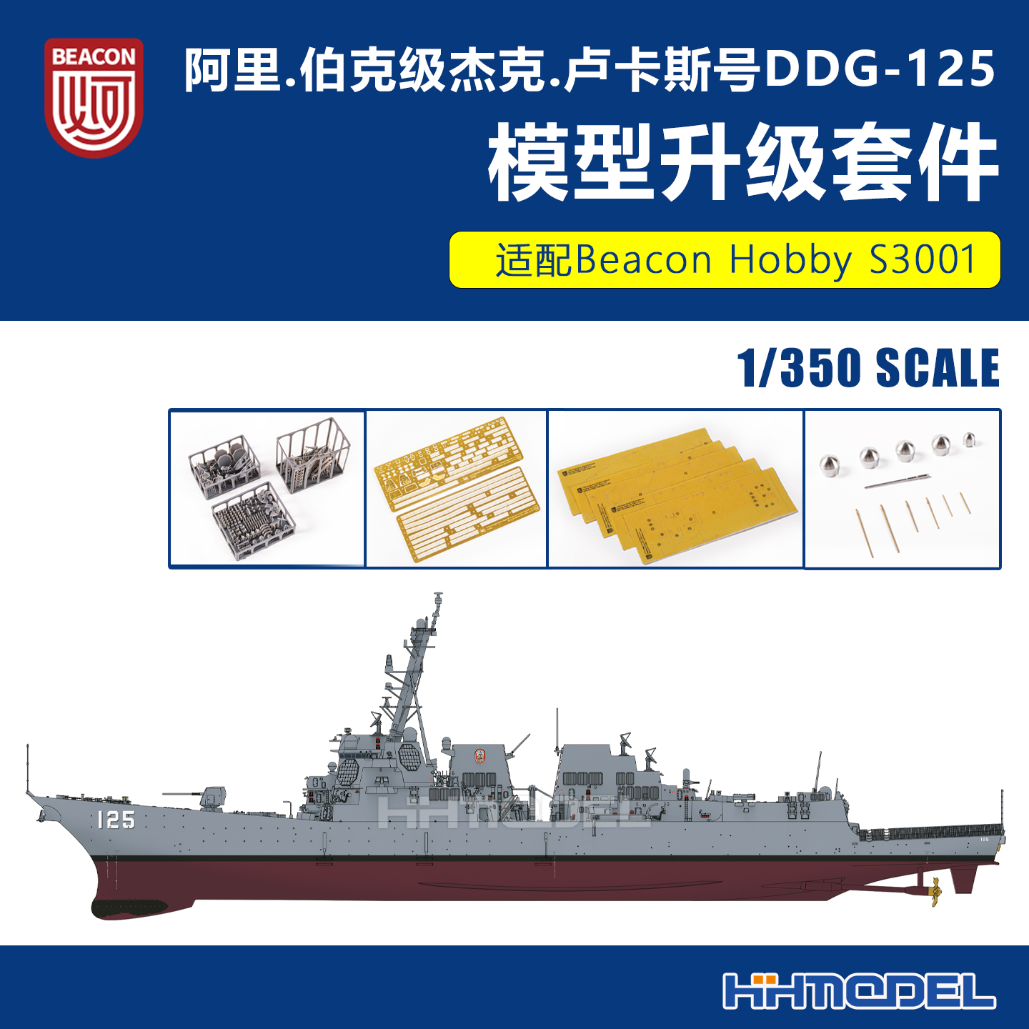 Beacon改造件阿里伯克级驱逐舰