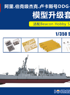 Beacon Hobby T5001 1/350 阿里伯克级驱逐舰模型专用 升级套件