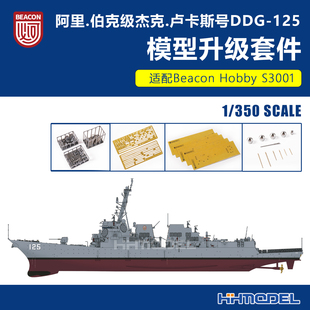 Hobby 阿里伯克级驱逐舰模型专用 T5001 350 升级套件 Beacon