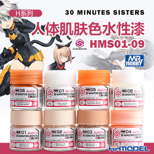HMS01 郡士水性漆 人形肌肤色10ml MINUTES SISTERS 恒辉
