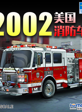 恒辉模型 小号手 02506 1/25 2002 型消防车 拼装模型