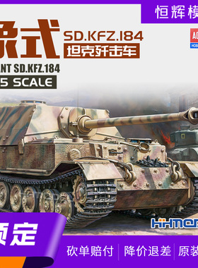 ▲恒辉模型 爱德美 13537 1/35 象式重型坦克歼击车 拼装模型