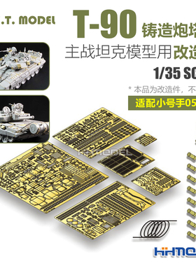ETMODEL E35-208 1/35 T-90坦克铸造炮塔型用 改造件 配号手05560