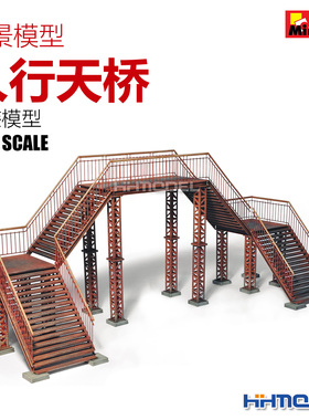 恒辉 Miniart 35522 1/35 场景制作 人行天桥 拼装模型