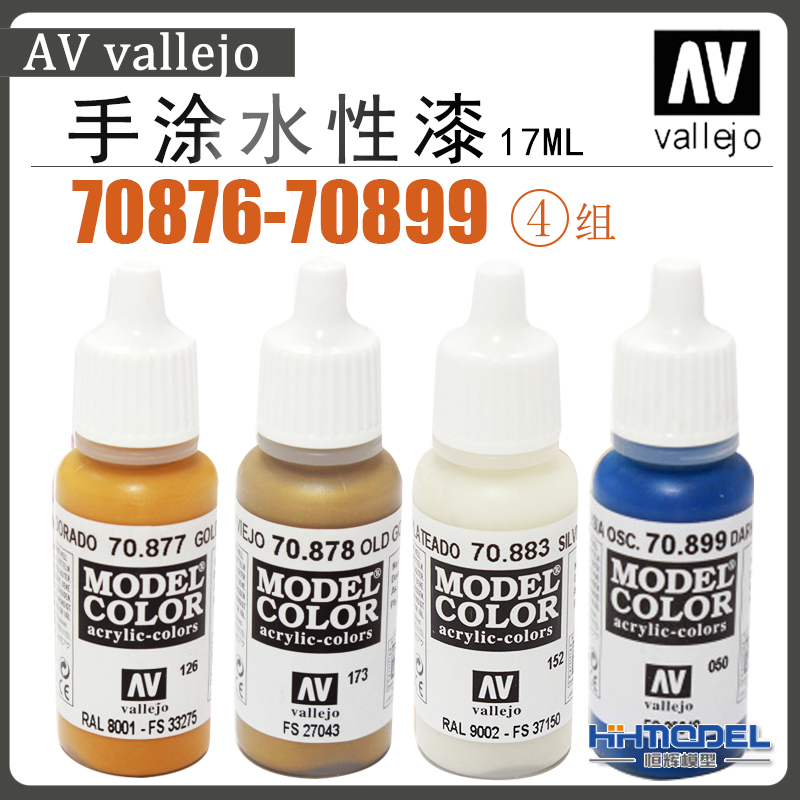 恒辉模型 AV Vallejo 70876-70899 环保水性漆 手涂系列油漆 17ml 模玩/动漫/周边/娃圈三坑/桌游 模型制作工具/辅料耗材 原图主图