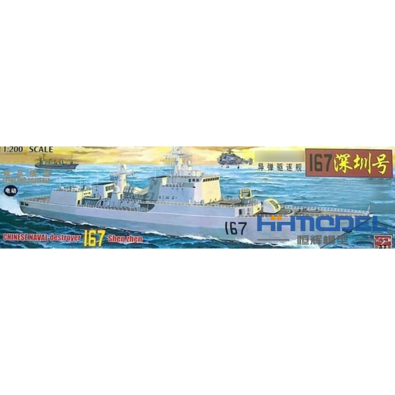 小号手深圳号导弹驱逐舰拼装模型