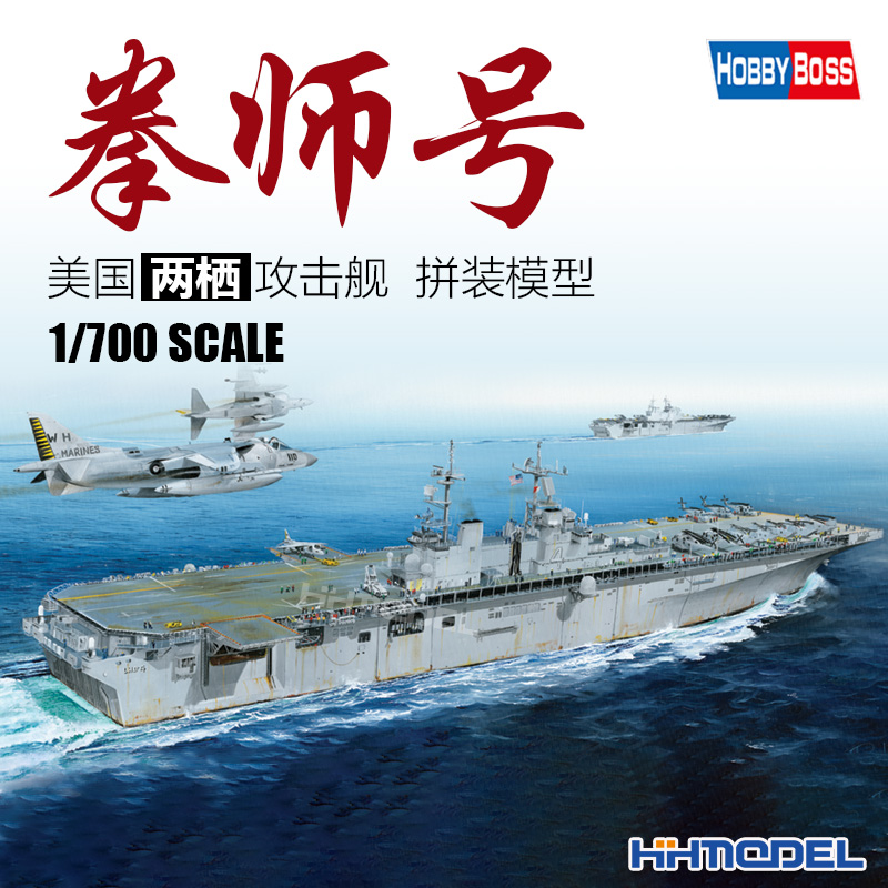 两栖攻击舰恒辉模型HOBBYBOSS