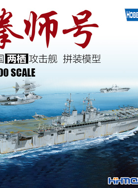 恒辉模型 Hobbyboss 83405 1/700 美国海军拳师号两栖攻击舰