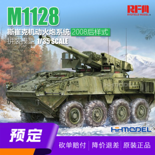 35M1128斯崔克机动火炮系统2008年后样式 麦田RM5158 模型 拼装