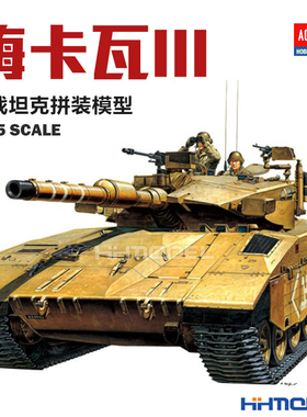 恒辉模型 爱德美 13267 1/35 梅卡瓦III主战坦克 拼装模型