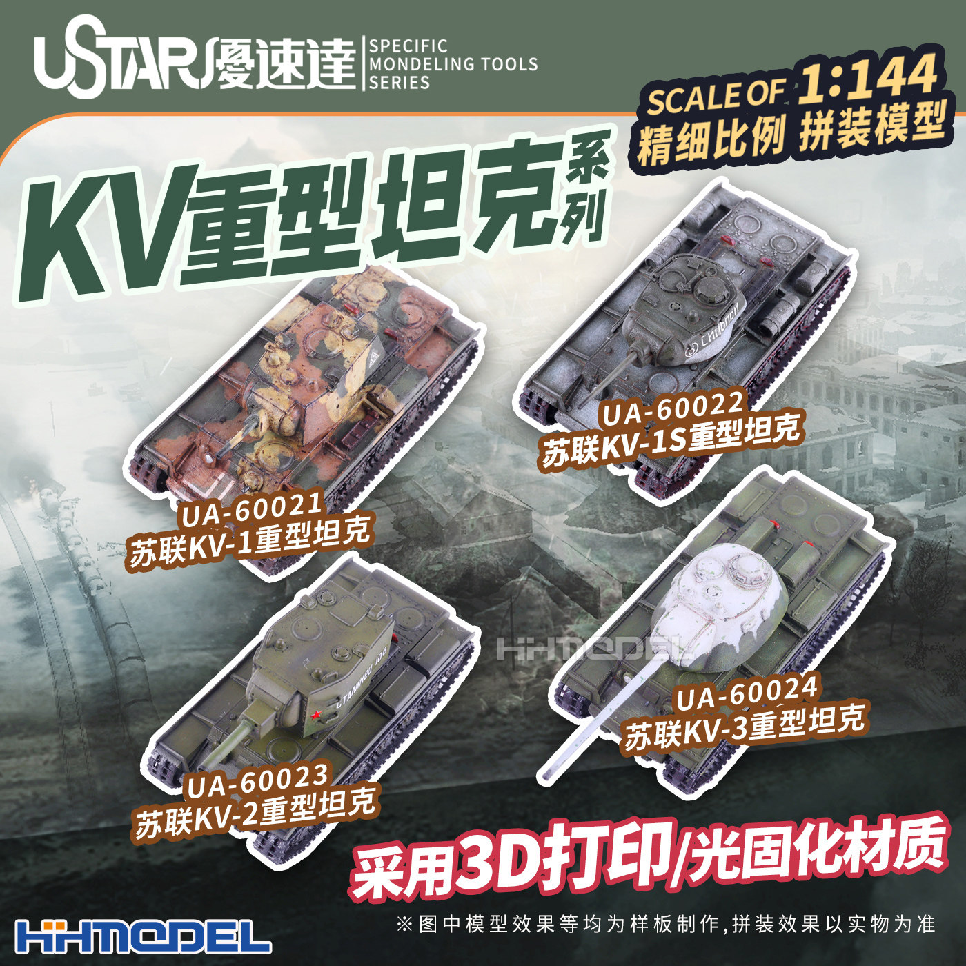 优速达拼装模型KV系列重型坦克图片