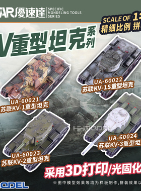 优速达 UA60021-24 1/144 微型拼装坦克模型 苏联KV系列重型坦克