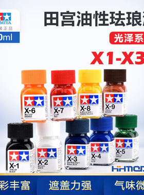 恒辉模型 田宫X1-X34油性珐琅漆光泽10ML模型专用油漆80001-80034