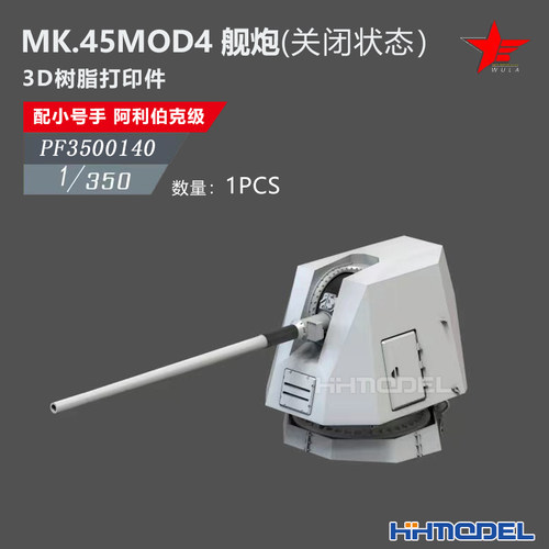 恒辉 乌拉 3500140 1/350 MK.45舰炮1pcs 关闭状态 配 阿利伯克级