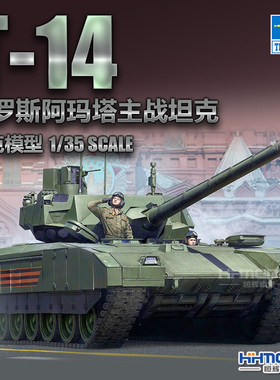 恒辉模型 小号手 09528 1/35 T-14 阿玛塔 主战坦克 拼装模型