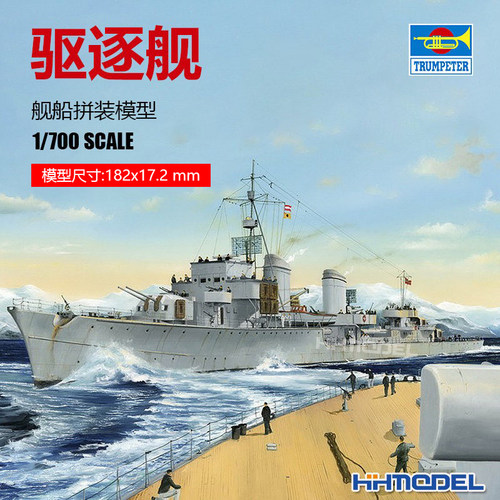 小号手Z-25驱逐舰拼装模型