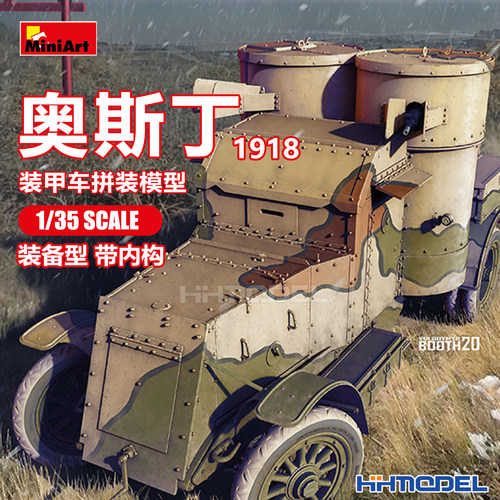 恒辉 Miniart 39019 1/35 奥斯丁 装甲车 带内构 拼装模型