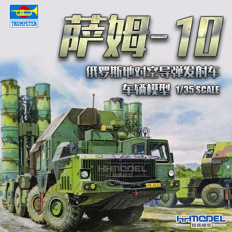 恒辉模型现货小号手35俄罗斯