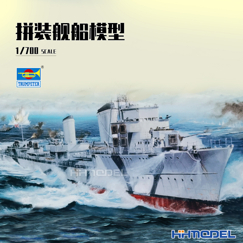 小号手Z-30驱逐舰拼装模型