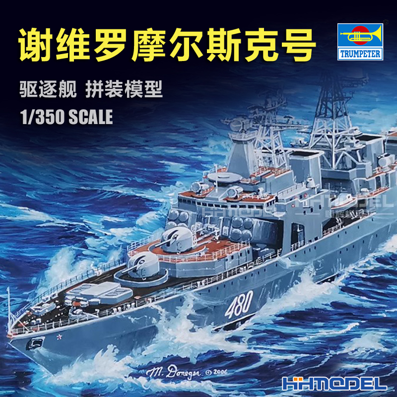 小号手谢维罗摩尔斯克号拼装模型