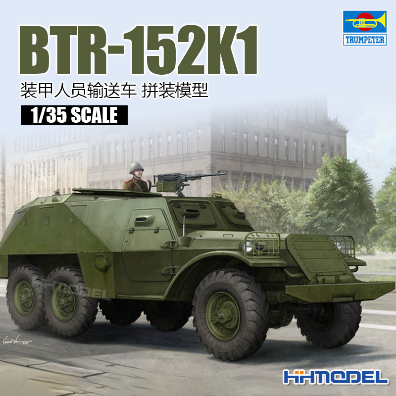 小号手BTR-152装甲车拼装模型