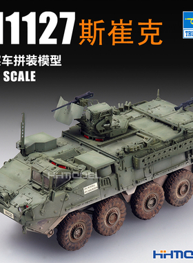 恒辉模型 小号手 07422 1/72 M1127斯崔克侦察车 拼装车辆模型